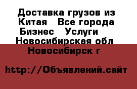 Доставка грузов из Китая - Все города Бизнес » Услуги   . Новосибирская обл.,Новосибирск г.